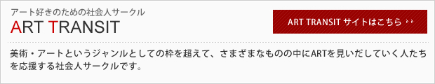 �A�[�g�D���̂��߂̎Љ�l�T�[�N���@ART TRANSIT